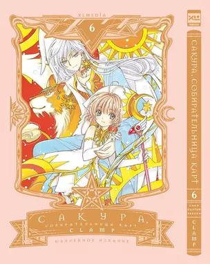 Сакура собирательница карт. Том 6 (Повелительница Карт / Cardcaptor Sakura). Манга — 3056222 — 1