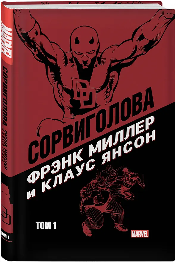 Сорвиголова Фрэнка Миллера. Том 1 2636608 — 4
