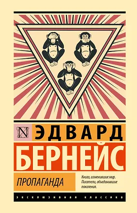 Книга Пропаганда (Эдвард Бернейс)