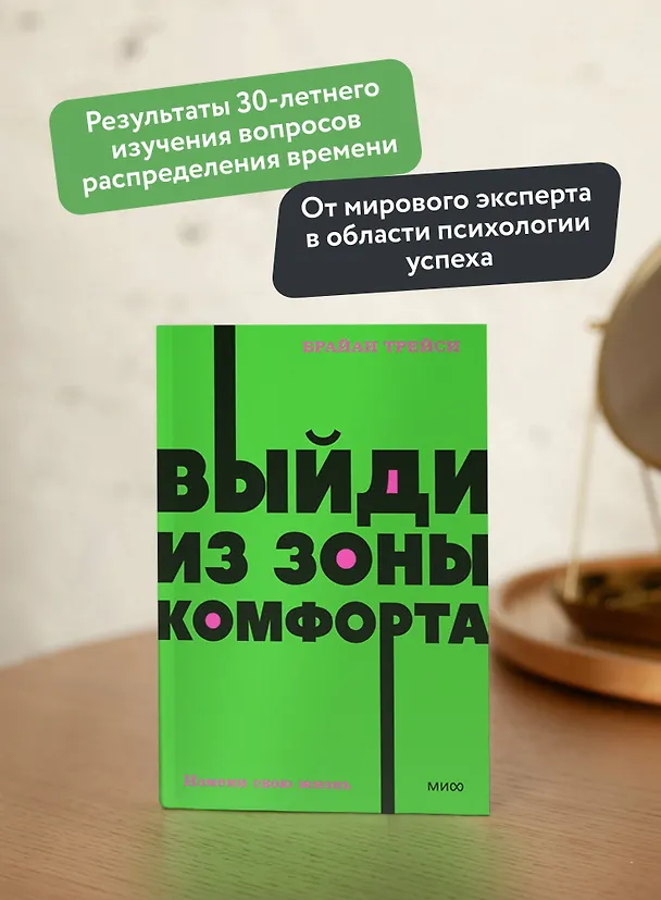 Книга Выйди из зоны комфорта. Измени свою жизнь (Брайан Трейси) — 22