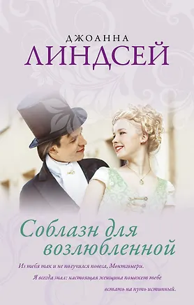 Книга Соблазн для возлюбленной (Джоанна Линдсей)