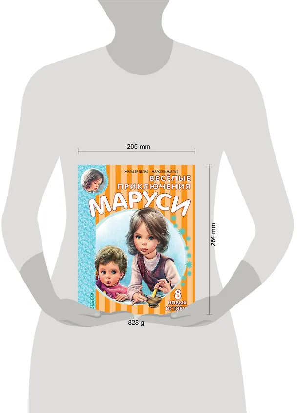 Книга Весёлые приключения Маруси (Жильбер Делаэ) — 12