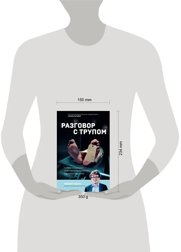 Книга Разговор с трупом: о самых изощренных убийствах, замаскированных под несчастные случаи (Филипп Боксо) — 5