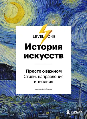 Книга История искусств. Просто о важном. Стили, направления и течения (Алина Аксёнова)