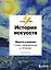 История искусств. Просто о важном. Стили, направления и течения — 2704494 — 1