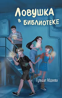 Ловушка в библиотеке