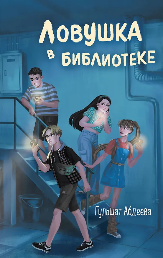 Книга Ловушка в библиотеке (Гульшат Абдеева) — 1