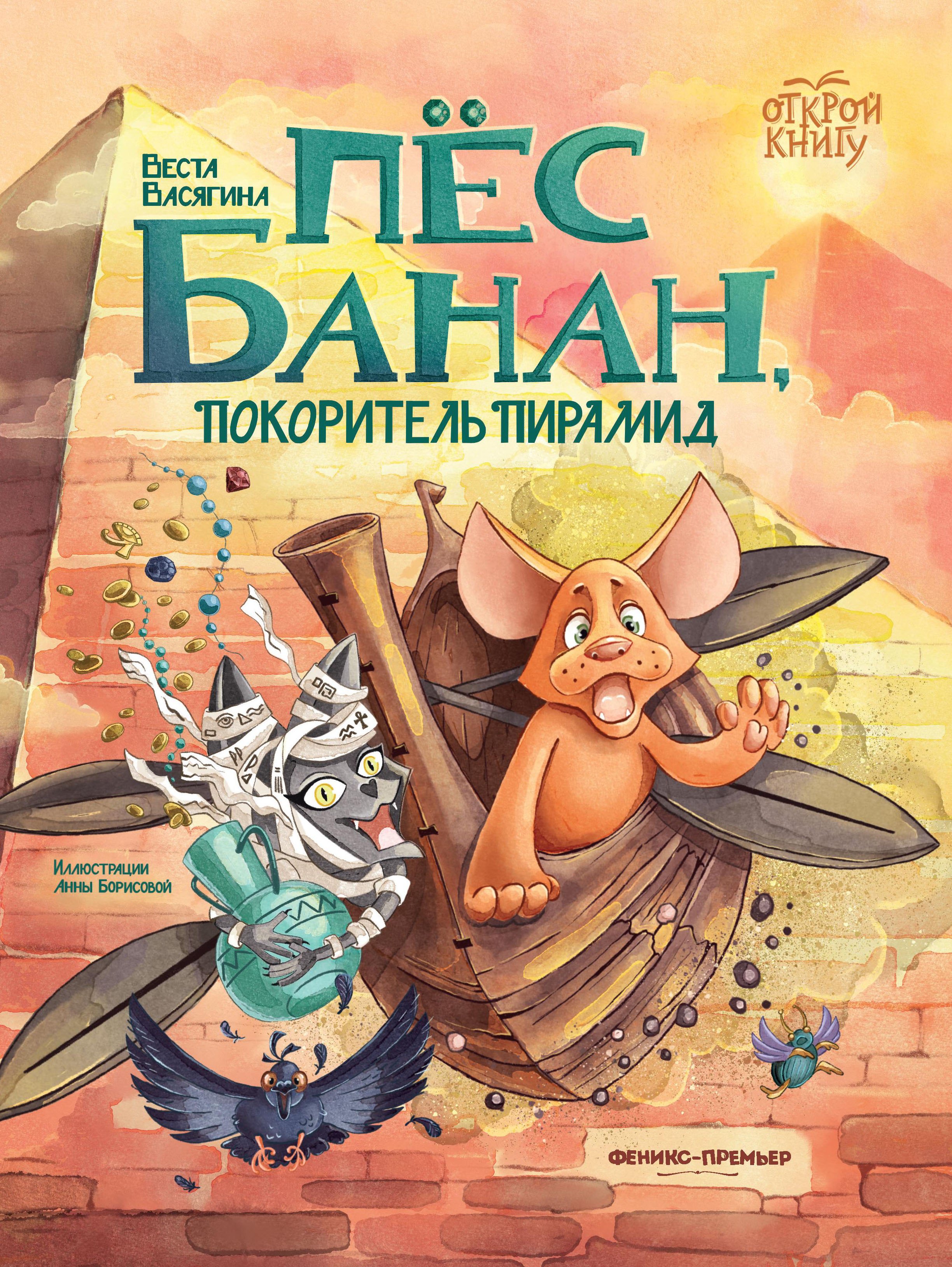 Васягина Веста: Пёс Банан, покоритель пирамид