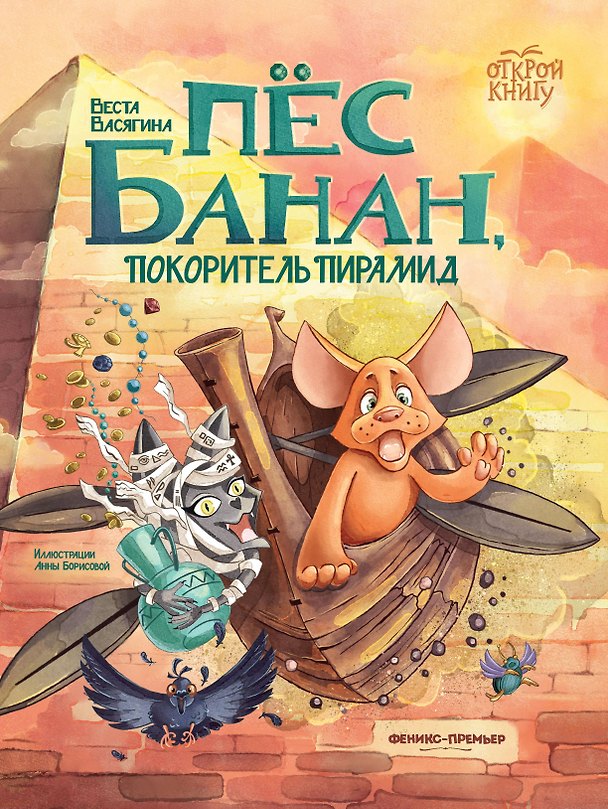 Книга Пёс Банан, покоритель пирамид (Веста Васягина) — 1