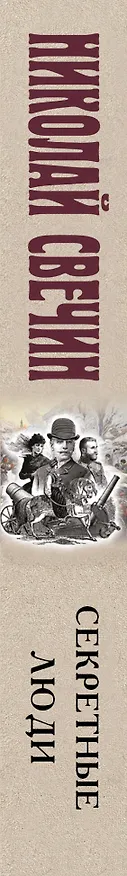 Книга Секретные люди (Николай Свечин) — 3