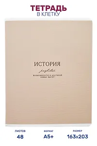 Тетрадь предметная "История", 48 листов в клетку серии "Dreamy", со справочным материалом, на скрепке, Be Smart