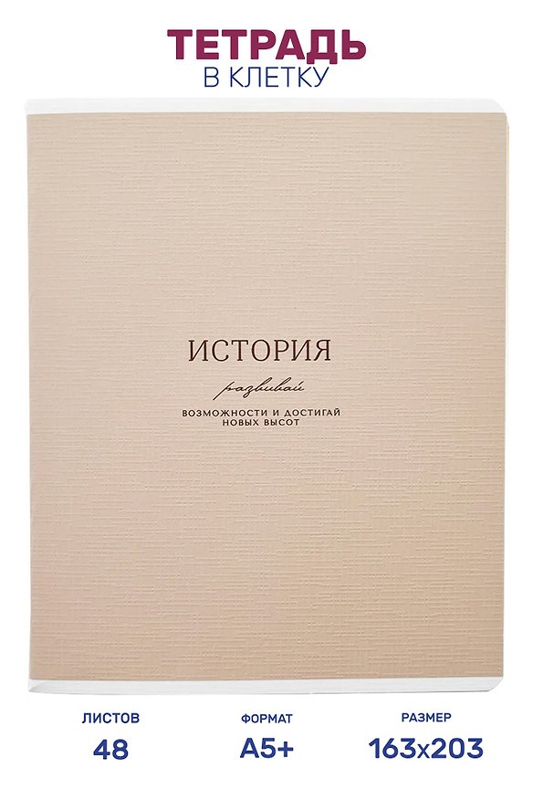 Тетрадь предметная "История", 48 листов в клетку серии "Dreamy", со справочным материалом, на скрепке, Be Smart 3151449 — 1