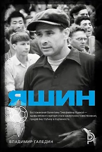 Лев Яшин