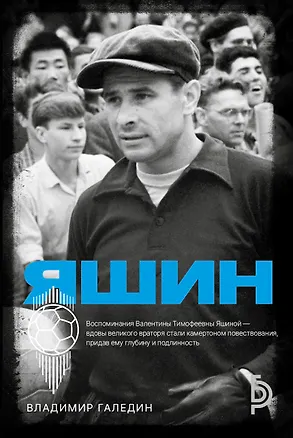 Книга Лев Яшин (Владимир Галедин)