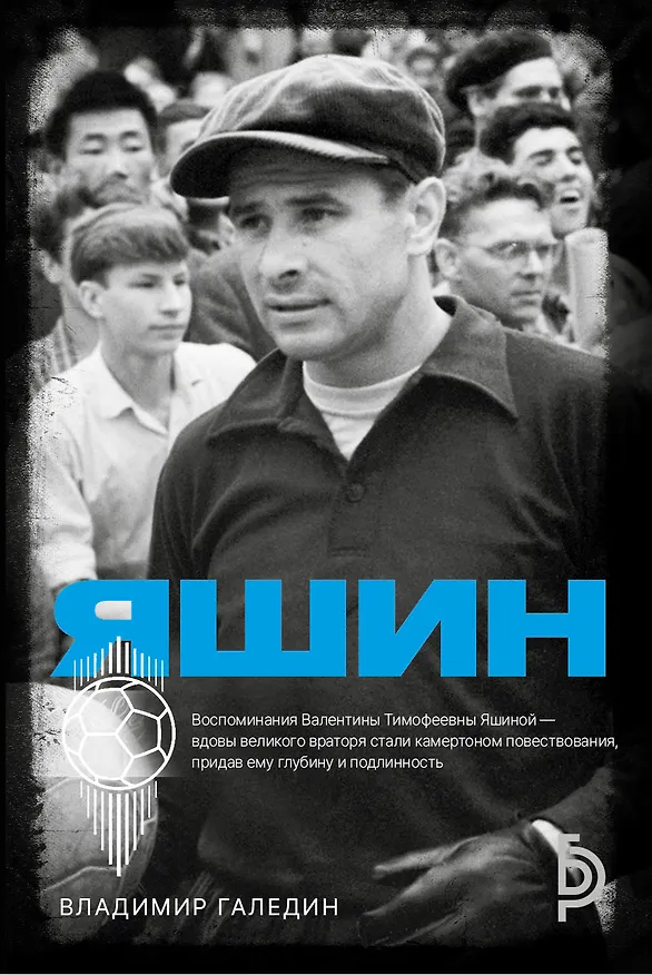 Книга Лев Яшин (Владимир Галедин) — 1