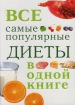 

Все самые популярные диеты в одной книге
