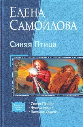 Синяя птица: Синяя птица, Чужой трон, Паутина Судеб — 2207574 — 1