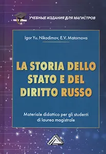 La storia dello stato e del  diritto russo: Materiale didattico per gli studenti di laurea magistrale / История государства и права России. Учебное пособие для магистров
