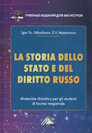 La storia dello stato e del  diritto russo: Materiale didattico per gli studenti di laurea magistrale / История государства и права России. Учебное пособие для магистров — 2802426 — 1