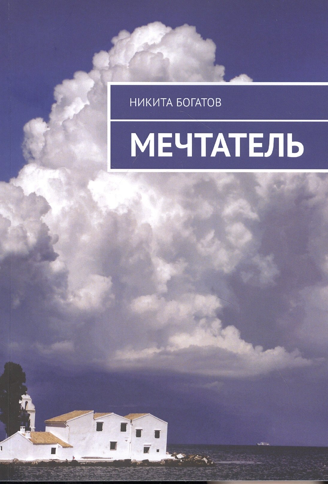 None Мечтатель
