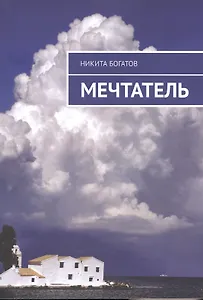 Мечтатель