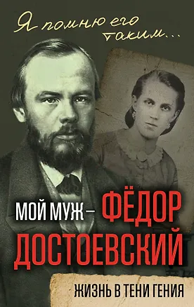 Книга Мой муж – Федор Достоевский. Жизнь в тени гения (Анна Достоевская)
