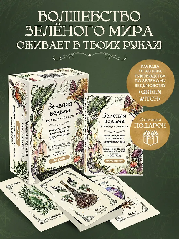 Книга Зеленая ведьма. Колода-оракул. Откройте для себя силу и мудрость природной магии (50 карт и руководство) (Эрин Мёрфи-Хискок) — 6