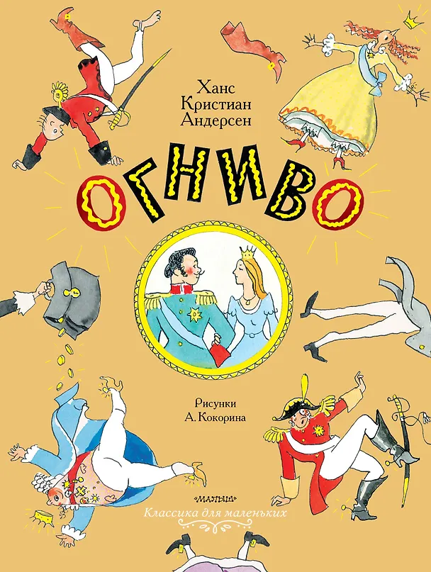 Книга Огниво. Сказки (Ганс Христиан Андерсен) — 1