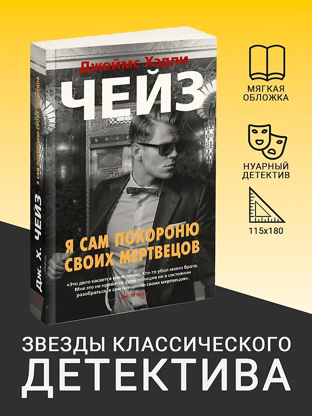 Книга Я сам похороню своих мертвецов (Джеймс Хедли Чейз) — 4