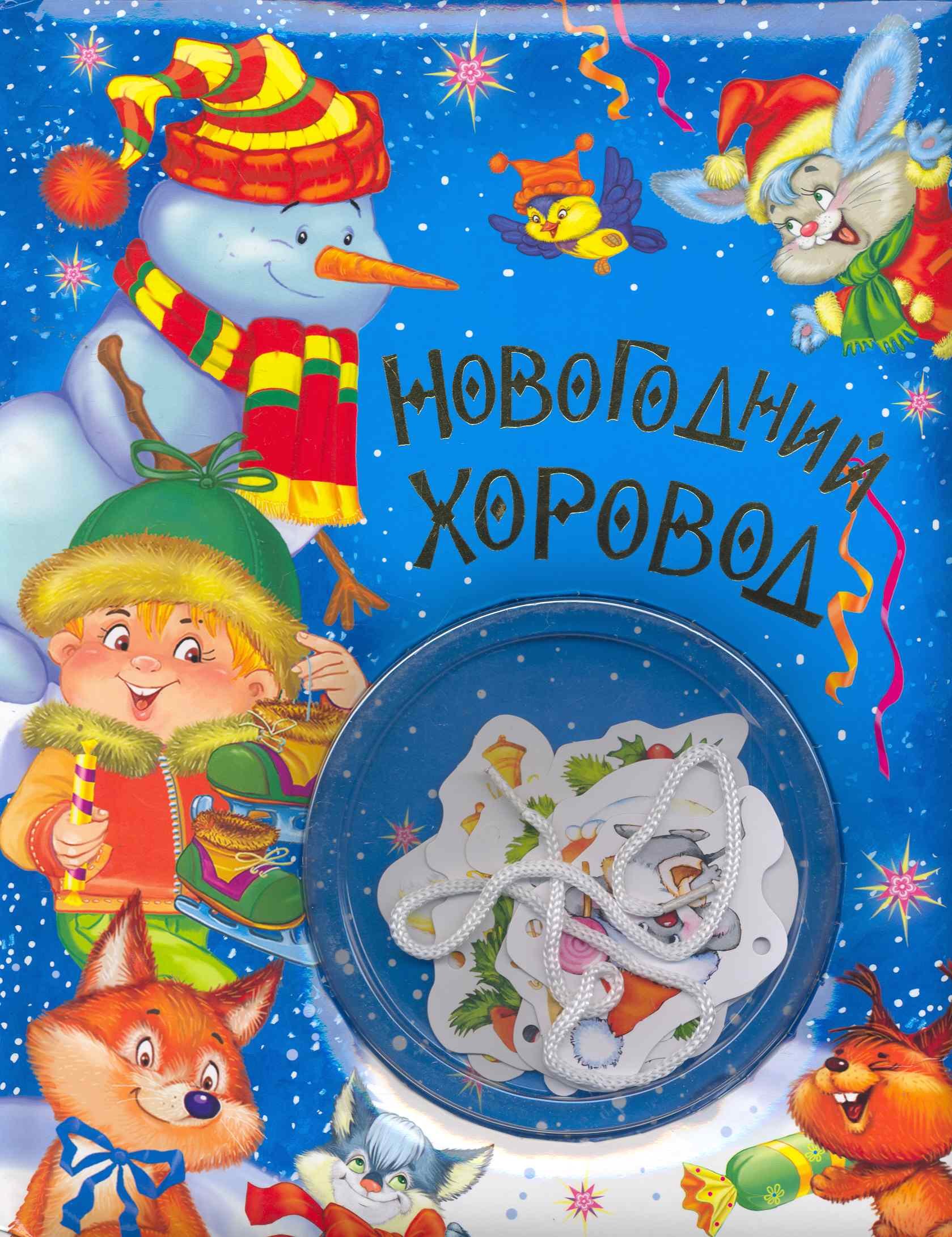 

Новогодний хоровод (блистер с гирляндой)