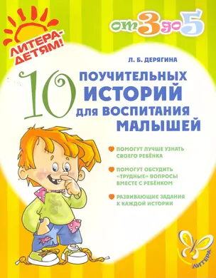 10 удивительных историй: Что такое хорошо и что такое плохо? 4-7 лет — 2268197 — 1