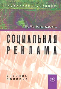 Социальная реклама: Учеб. пособие.