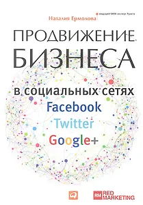 Продвижение бизнеса в социальных сетях Facebook, Twitter, Google+