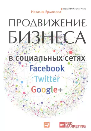 Продвижение бизнеса в социальных сетях Facebook, Twitter, Google+ — 2350410 — 1