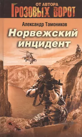 Норвежский инцидент — 2405470 — 1