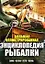 Большая иллюстрированная энциклопедия рыбалки — 2613758 — 1