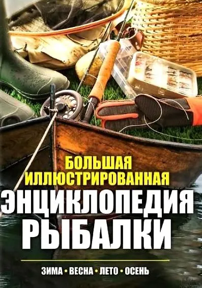 Книга Большая иллюстрированная энциклопедия рыбалки () — 1