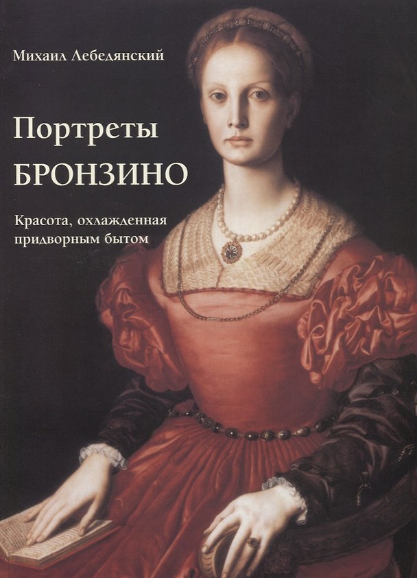 Книга Портреты Бронзино. Красота, охлажденная придворным бытом () — 1