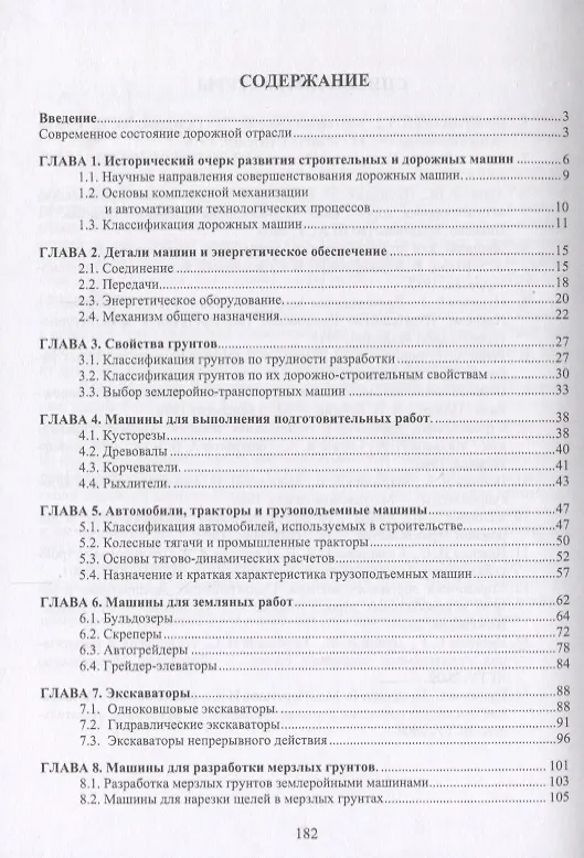 Книга Машины для строительства, ремонта и содержания автомобильных дорог. Учебное пособие () — 2