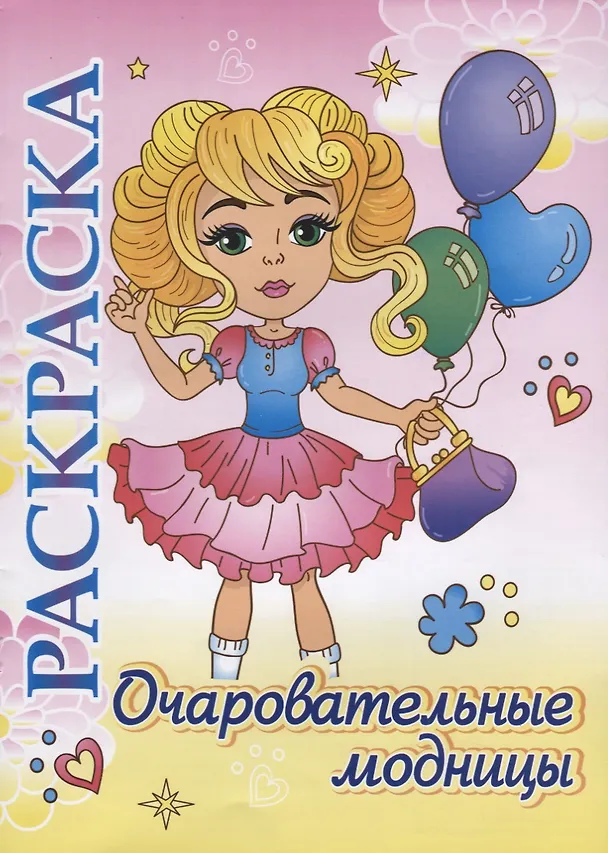 Книга Очаровательные модницы. Раскраска () — 1