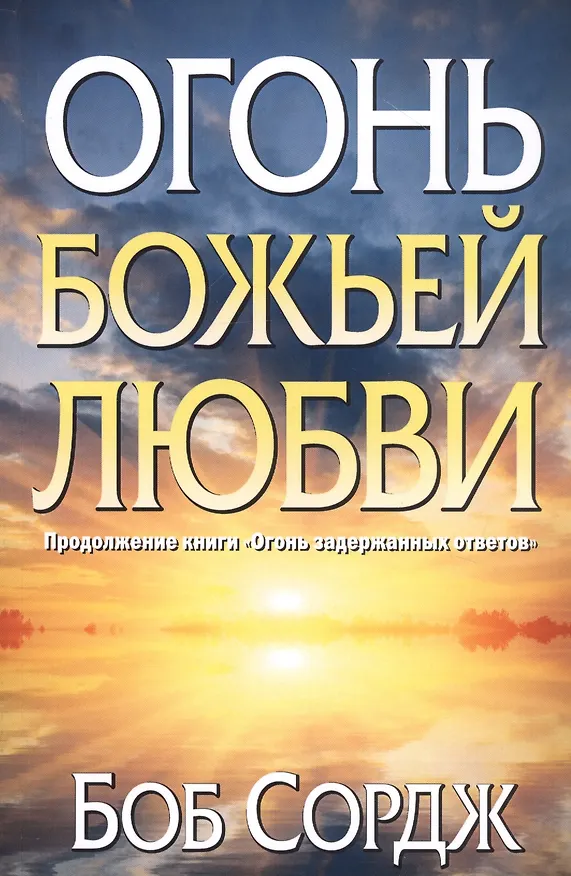 Книга Огонь Божьей любви (Боб Сордж) — 1