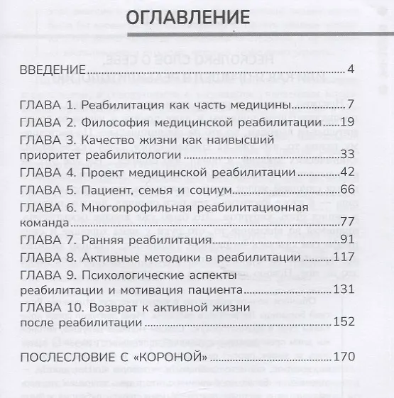 Книга Диалог с реабилитологом: заметки, советы и схемы опытного специалиста (Юлий Трегер) — 2