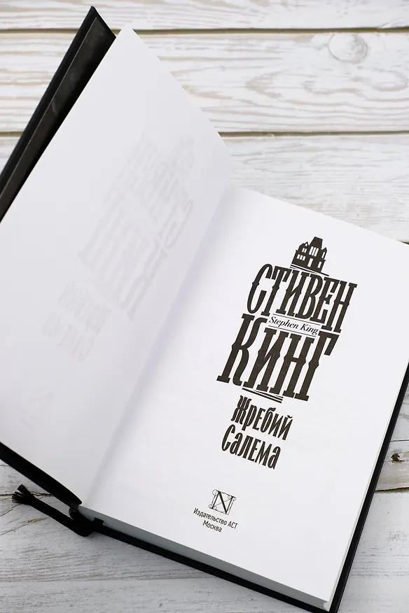 Книга Жребий Салема (Стивен Кинг) — 13