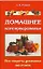 Домашнее консервирование Все секреты домашних заготовок Руцкий А. — 2088320 — 3