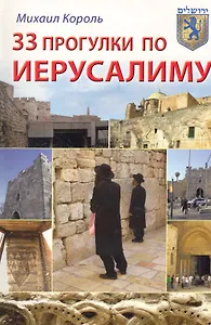 33 прогулки по Иерусалиму