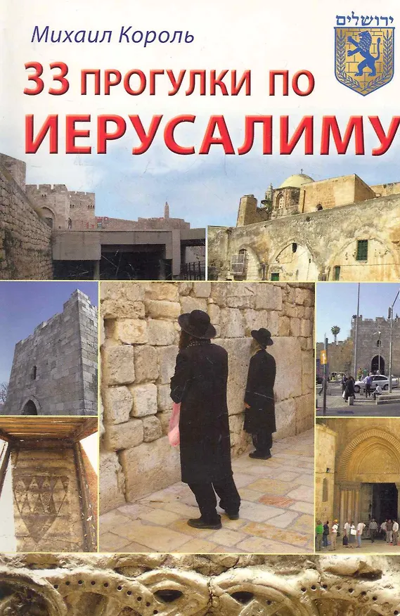 Книга 33 прогулки по Иерусалиму (Михаил Король) — 1