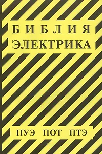 Библия электрика: ПУЭ (шестое и седьмое издания, все действующие разделы), ПОТ, ПТЭ