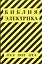 Библия электрика: ПУЭ (шестое и седьмое издания, все действующие разделы), ПОТ, ПТЭ — 2499198 — 1