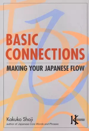 Basic Connections Making Your Japanese Flow (на яп. и англ. яз.) (супер) (м) (Shoji) — 2612757 — 1