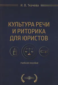 Культура речи и риторика для юристов